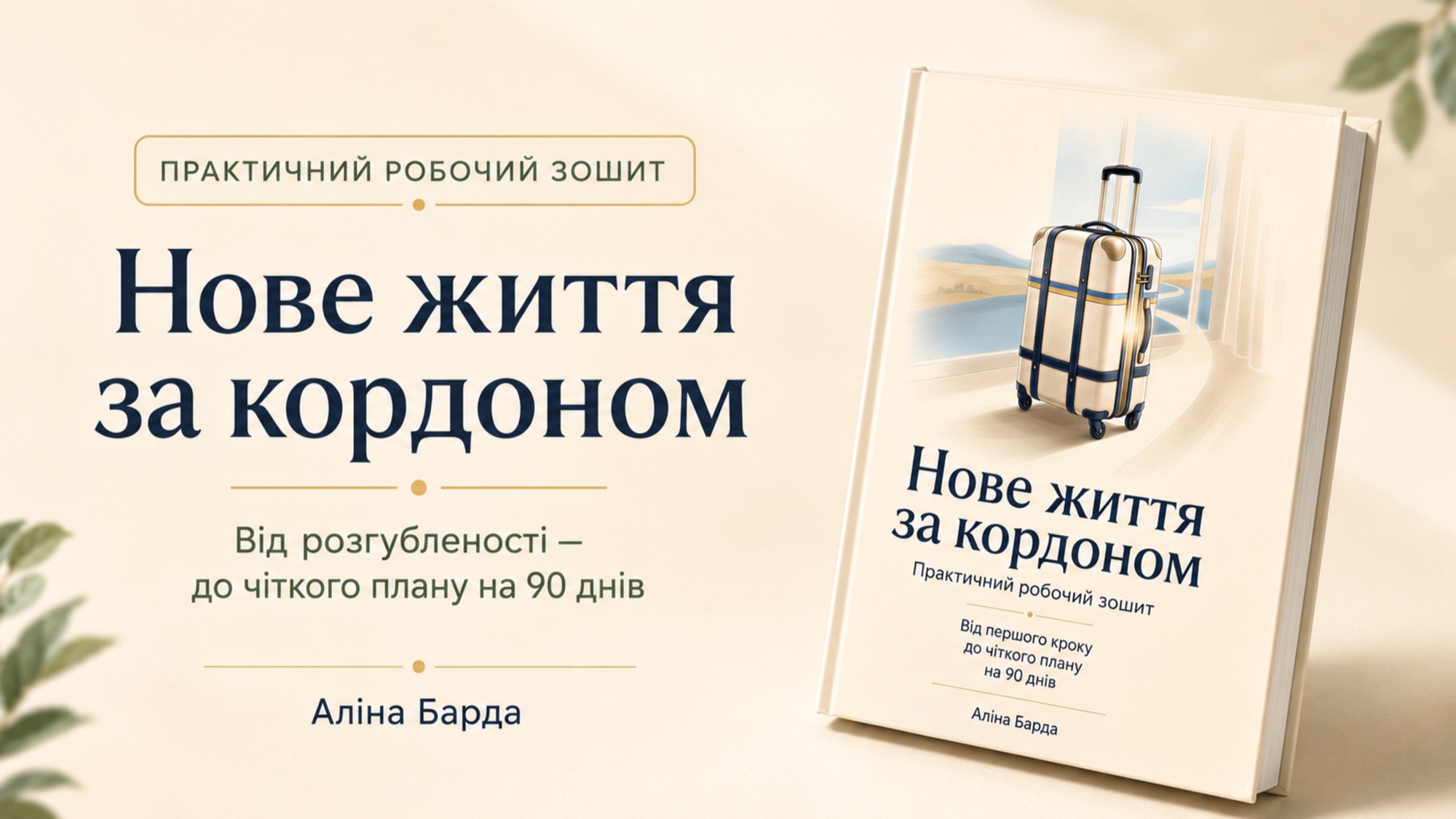 Обкладинка робочого зошита «Нове життя за кордоном»: валіза перед вікном із дорогою вдалину