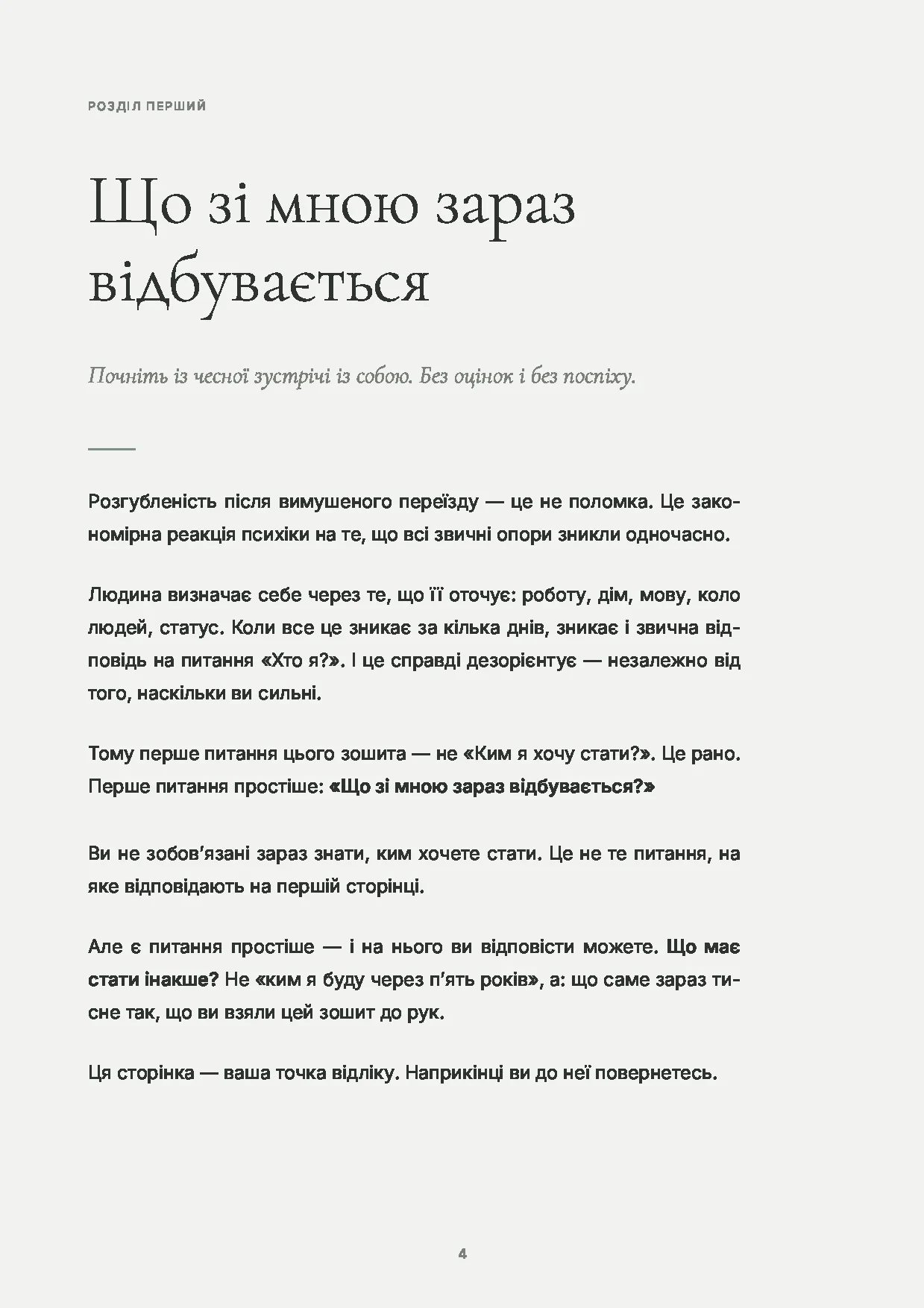 Початок розділу першого — Що зі мною зараз відбувається